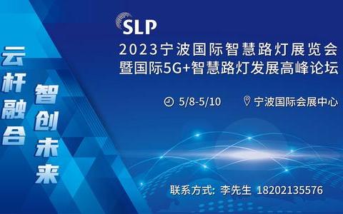 2023宁波国际智慧路灯产业展览会
